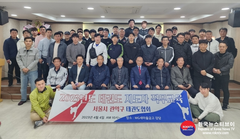 기사 2023.04.28.(금) 3-1 (사진 1) 관악구태권도협회 태권도 지도자 직무교육 참가한 지도자들이 단체 사진촬영.jpg