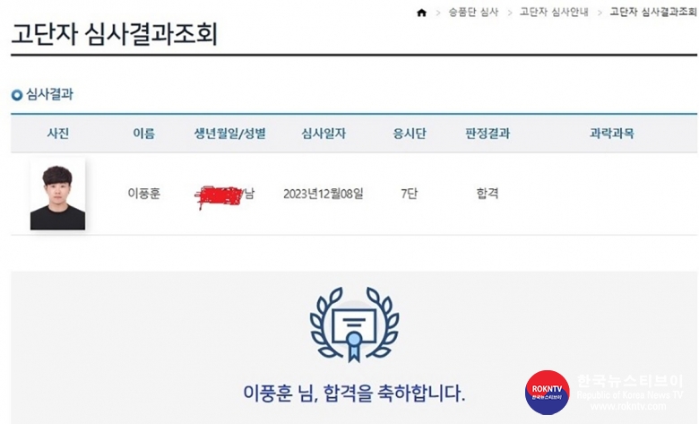 기사 2023.12.18.(월) 2-1 (사진 1) 이풍훈 충남 논산시태권도협회 총무, 지역 최연소 국기원 태권도 7단 승단 합격.jpg