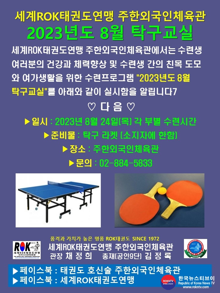 공문 2023.08.23.(수) 1-1 (한글)  8월 탁구교실 알림 WRTF 주한외국인체육관 0.jpg