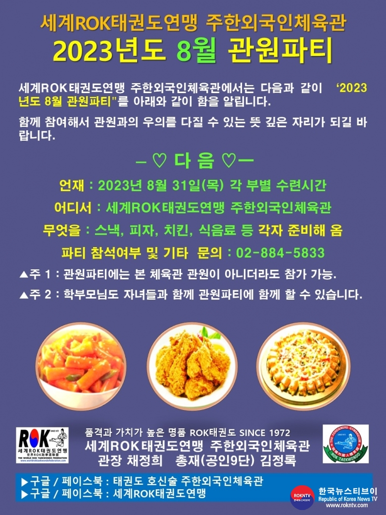 공문 2023.08.23.(월) 2-1 (한글)  8월 관원파티 WRTF 주한외국인체육관 0.jpg