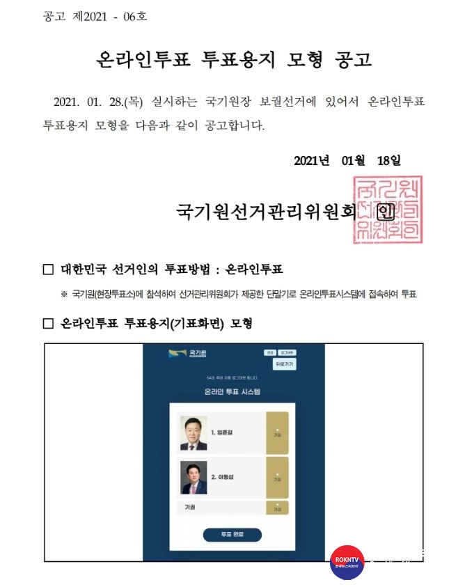 기사 2021.01.18.(월) 3-2 (사진) 국기원 원장선거 온라인투표 투표용지 모형.JPG