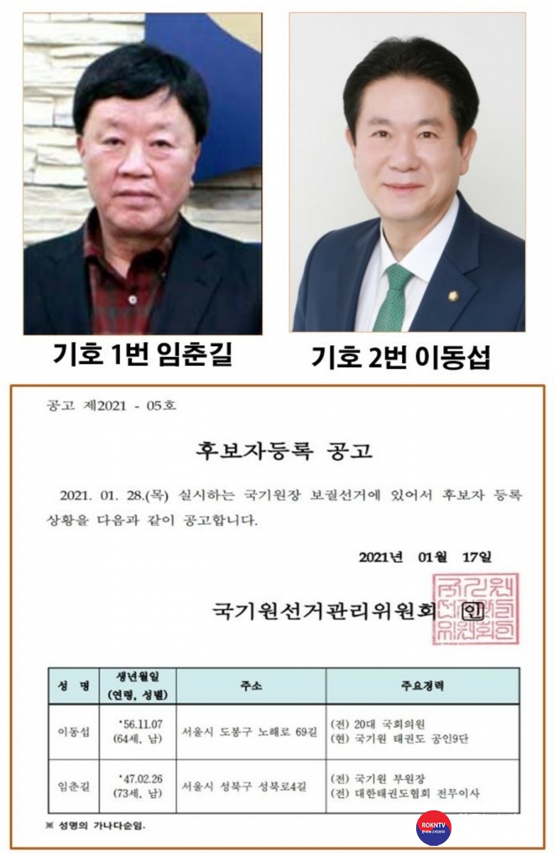 기사 2021.01.18.(월) 3-0 (사진) 국기원 원장 보궐선거 기호 1번 임춘길, 기호 2번 이동섭 001.jpg