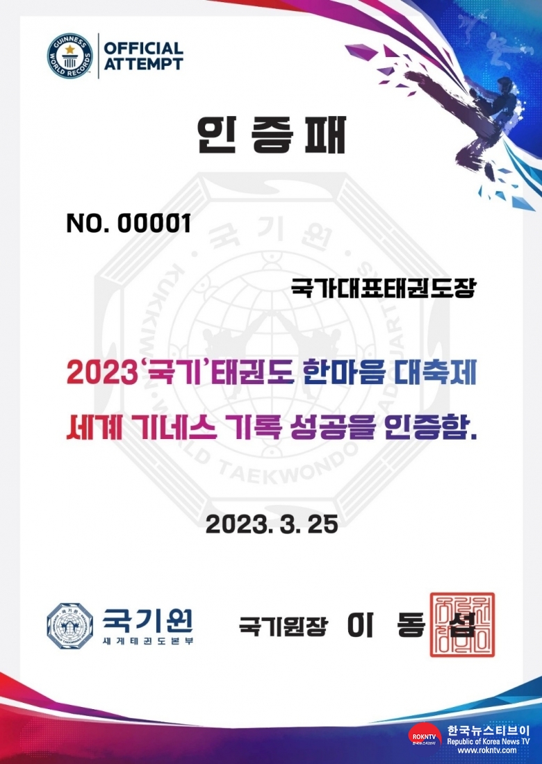 기사 2023.05.03.(수) 3-3 (사진 3) 국기원 2023.국기 태권도 한마음 대축제 인증패.jpg