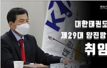 기사 2021.01.20.(수) 3-1 (사진) 양진방 제29대 대한민국태권도협회 회장.JPG