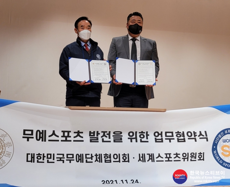 기사 2021.11.25.(목) 2-1 (사진) 세계스포츠위원회, 대란민국무예단체협의회 업무협약 체결식 사진1.jpg