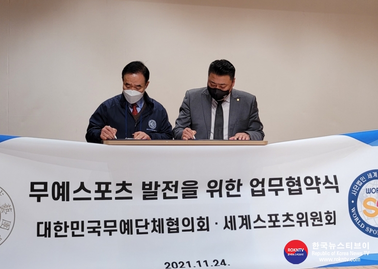 기사 2021.11.25.(목) 2-2 (사진) 세계스포츠위원회, 대란민국무예단체협의회 업무협약 체결식 사진 체결식 사진2.jpg