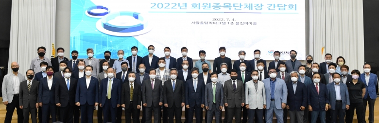 기사 2022.07.07.(목) 2-1 (사진) 2022년 회원종목단체장 간담회 사진.jpg