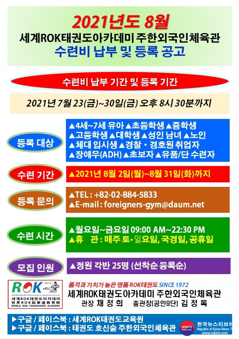 공문 2021.07.23.(금) 1-1 (한글) 8월 수련비 납부 및 등록 공고 WRTA 주한외국인체육관 .jpg