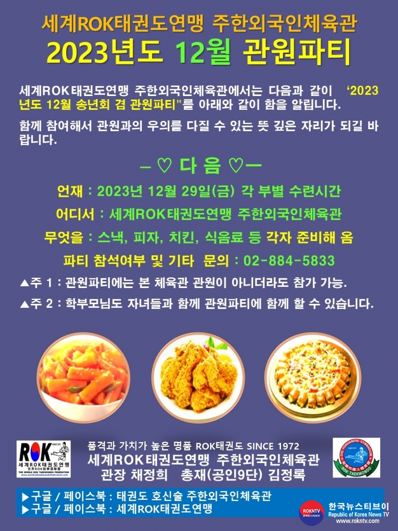 공문 2023.12.21.(목) 1-1 (한글) 12월 관원파티 WROKTF 세계ROK태권도연맹 주한외국인체육관 관원파티 알림 01.jpg