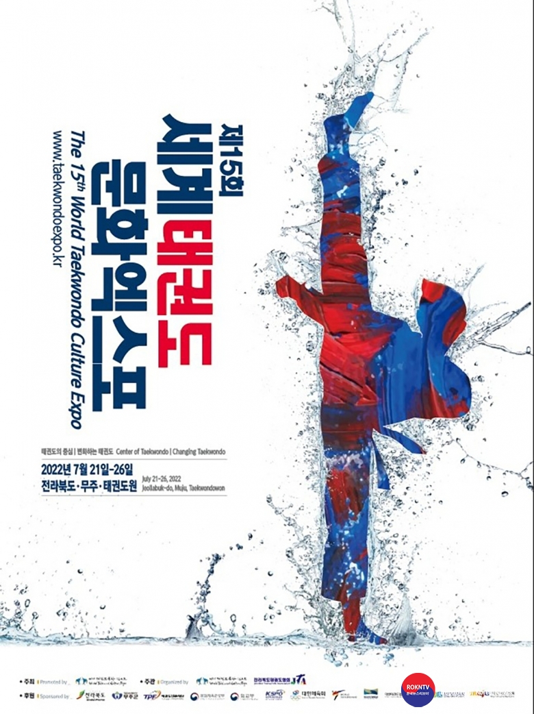 기사 2022.07.11.(월) 1-2 (포스터) 제15회 세계태권도문화엑스포 포스터 .jpg