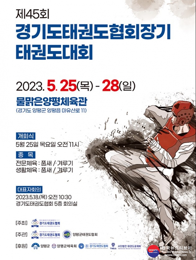 기사 2023.05.08.(월) 1-1 (포스터) 제45회 경기도태권도협회장기 태권도대회 포스터.jpg