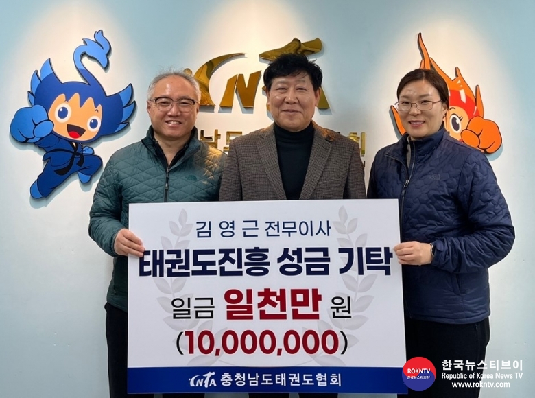 기사 2023.12.28.(목) 2-1 (사진 1) 김영근 충청남도 전무이사가 2023년 12월 27일(수) 충청남도태권도협회에 태권도 발전을 위해 일천만 원(10,000,000)의 성금을 기탁하고 있다..jpg