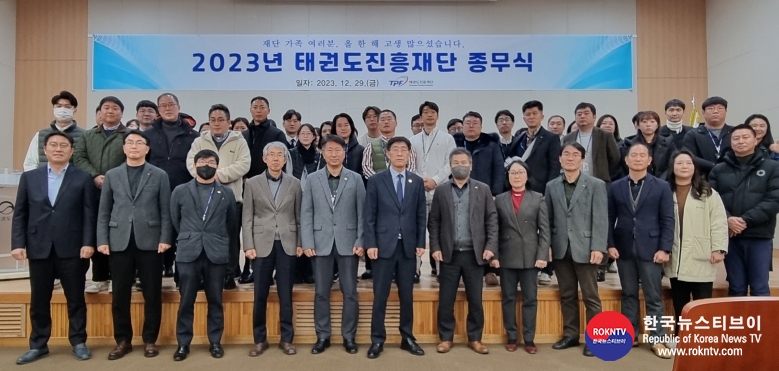 기사 2023.12.29.(금) 2-1 (사진 1)  태권도진흥재단(이사장 직무대행 이종갑) 2023년 종무식 태권도원 운영센터에서 개최 기념촬영.jpg