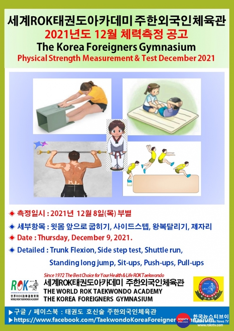 공문 2021.12.08.(수) 1-2 (알림) 12월 체력측정 공고 세계ROK태권도아카데미 주한외국인체육관.jpg