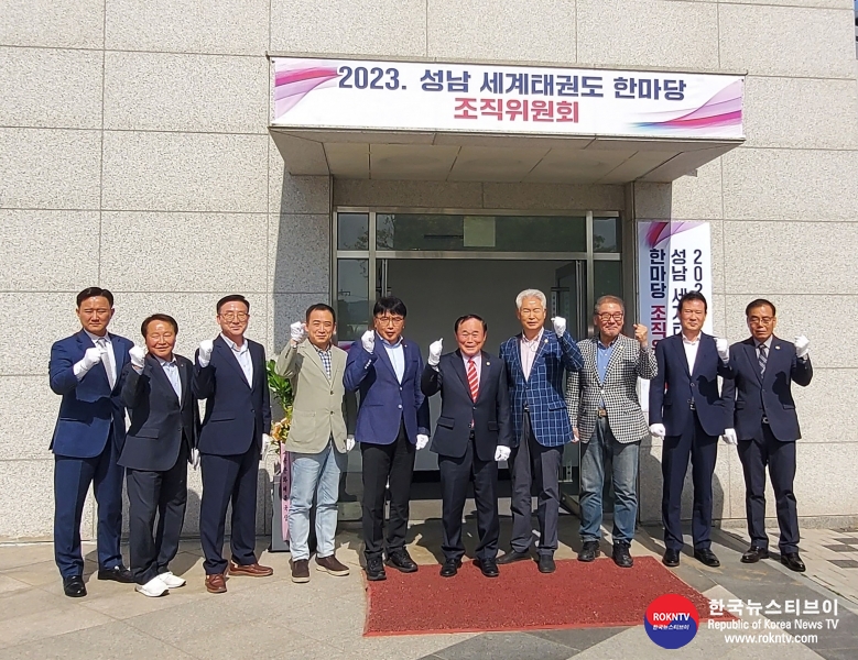 기사 2023.05.10.(수) 4-1 (사진 1) 체육진흥과-성남시는 중원구 성남동 성남종합운동장 스포츠센터 지하 1층에 2023 성남 세계태권도 한마당 조직위원회 사무실을 마련해 현판식을 개최했다.jpg