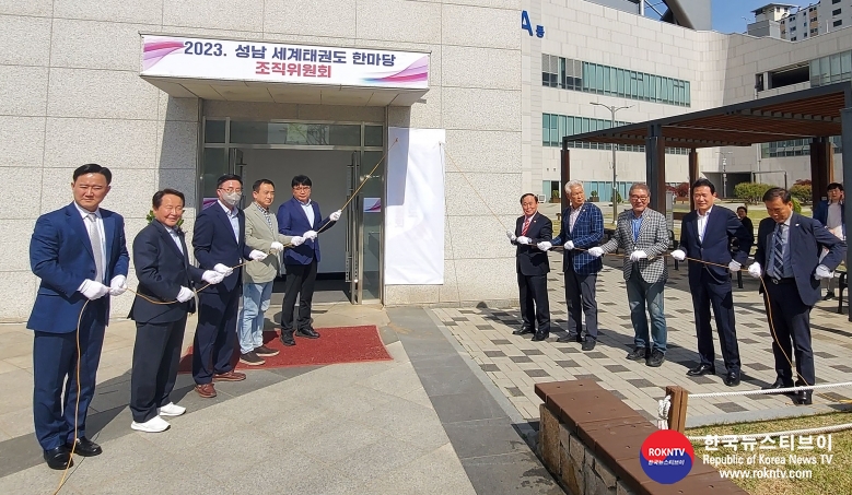 기사 2023.05.10.(수) 4-2 (사진 2) 체육진흥과-성남시는 중원구 성남동 성남종합운동장 스포츠센터 지하 1층에 2023 성남 세계태권도 한마당 조직위원회 사무실을 마련해 현판식을 개최했다 (2).jpg