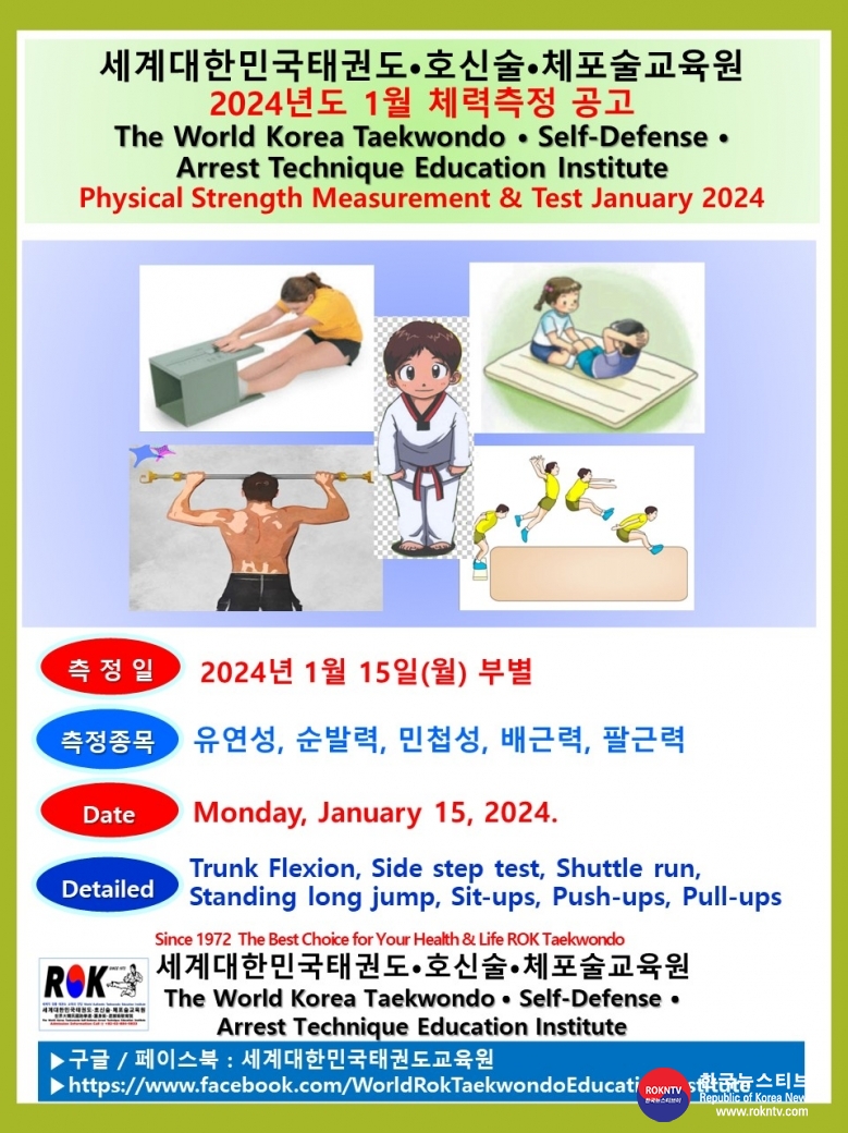 공문 2024.01.12.(금) 1-2 1월 체력측정 공고 세계대한민국태권도⦁호신술⦁체포술교육원 02.jpg