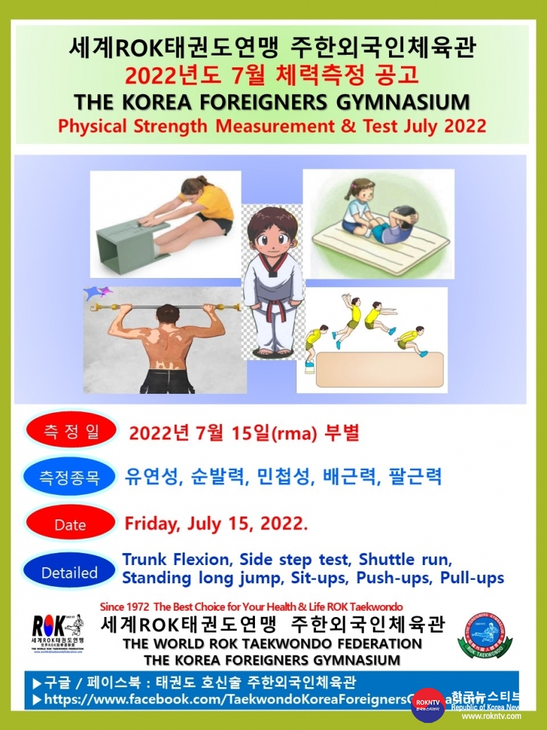 공문 2022.07.13.(수) 1-2 7월 체력측정 공고 세계ROK태권도연맹 주한외국인체육관 00.jpg