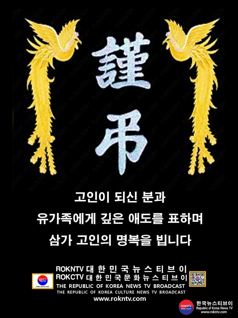 조의 ROKNTV 대한민국뉴스티브이 ROKCTV 대한민국문화뉴스티브이 고인이 되신 분과 유가족에게 깊은 애도를 표하며 삼가 조의를 표합니다. .jpg
