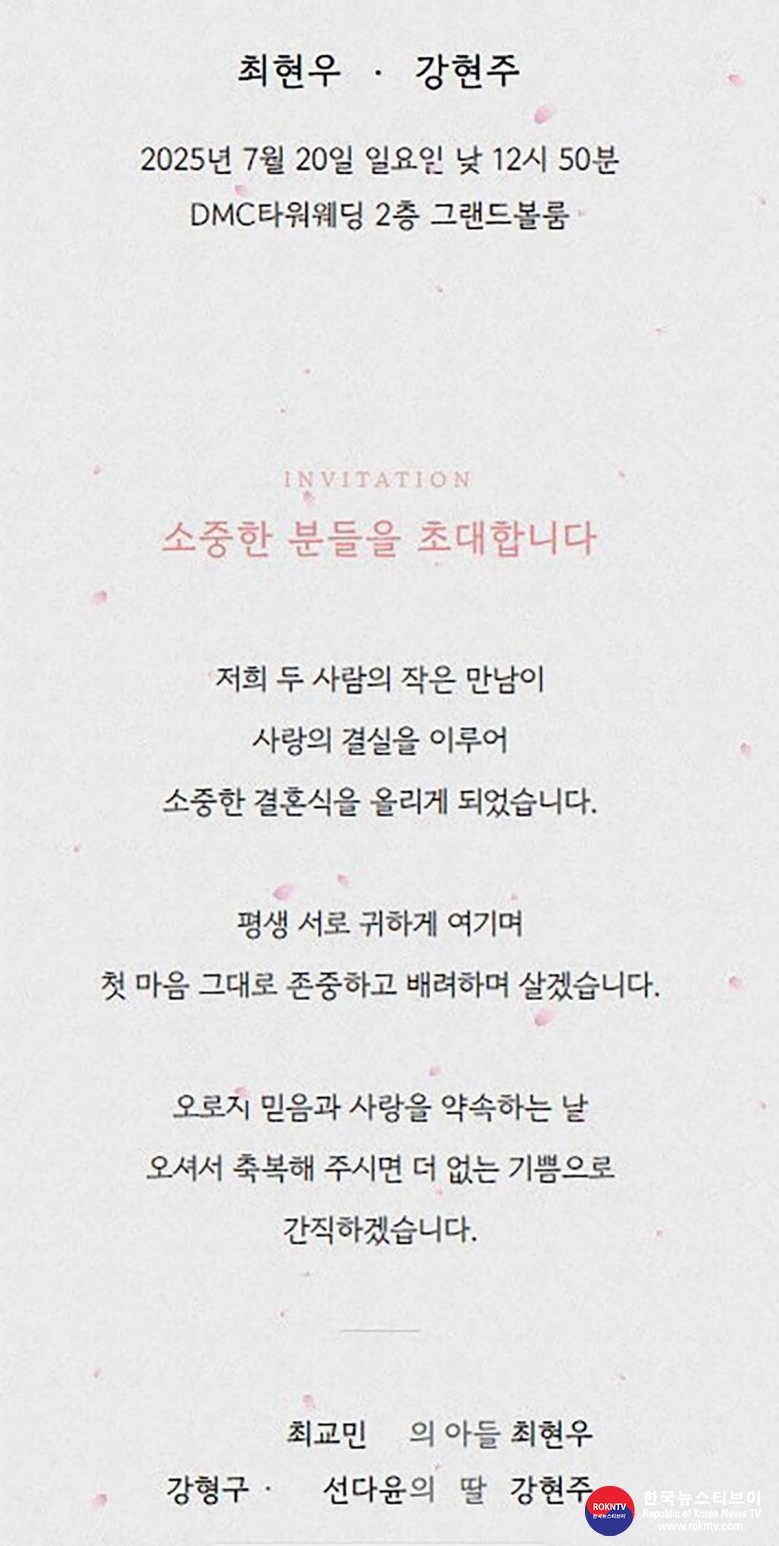 기사 2025.07.18.(금) 1-2 사진 2초대장. 【결혼】 강형구 차녀 강현주 (양) 결혼식 .JPG