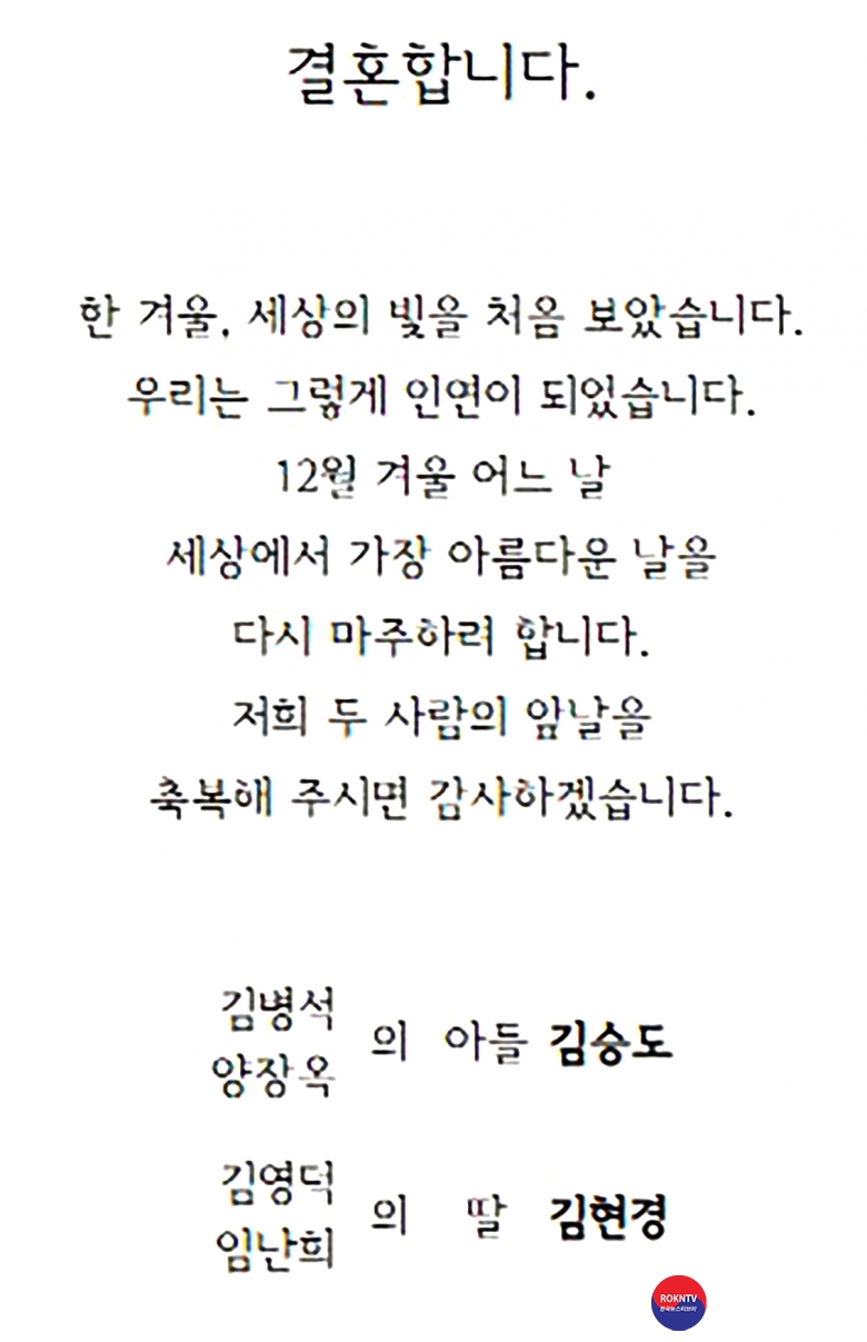 기사 2022.12.13.(화) 1-1 (사진1) 김영덕, 임난희 자녀 김현경 결혼식 2012.12.17.(토) 오후 2시 잠실 아펜기모 2층.jpg