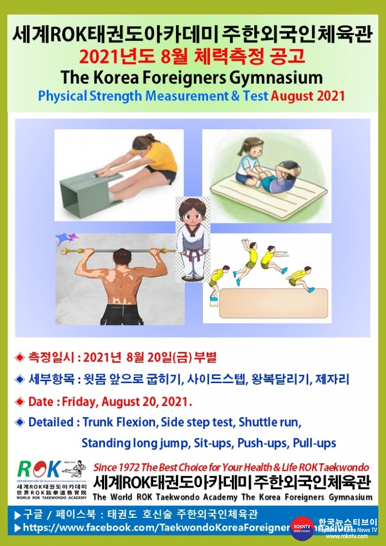 공문 2021.08.19.(목) 1-2 8월 체력측정 공고 세계ROK태권도아카데미 주한외국인체육관.jpg