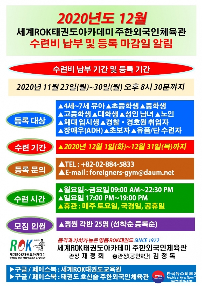 공문 2020.11.23.(월) 1-1 (한글) 12월 수련비 납부 및 등록 마감일 공고 세계ROK태권도아카데미 주한외국인체육관.jpg