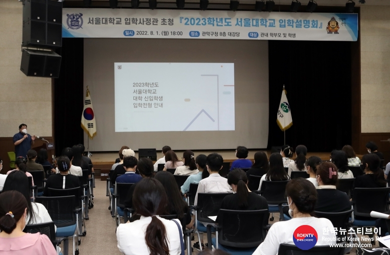 기사 2022.08.02.(화) 1-2 (사진)  2023학년도 서울대학교 입학설명회에서 입학사정관이 입학전형에 대해 설명하고 있다..JPG