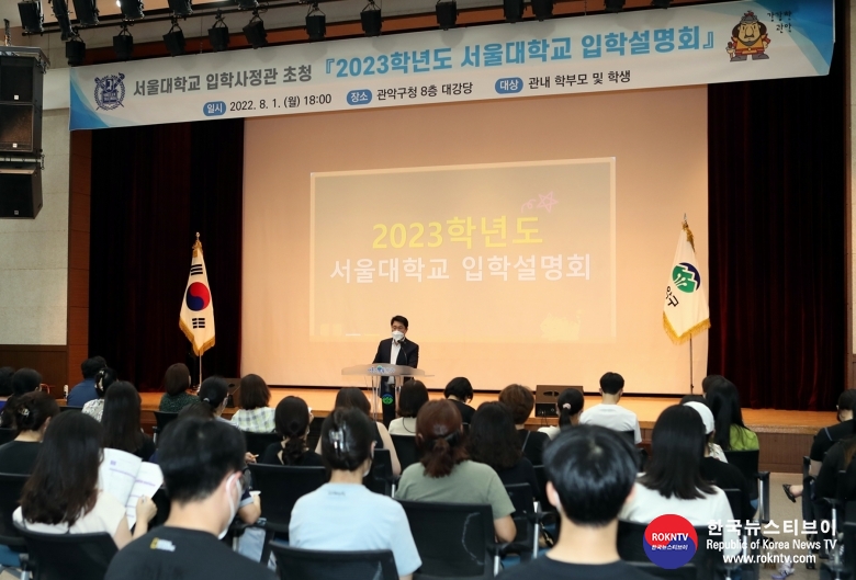 기사 2022.08.02.(화) 1-1 9사진)  2023학년도 서울대학교 입학설명회에서 박준희구청장이 인사말을 하고 있다..JPG