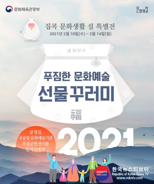 기사 2021.02.29.(화) 1-6 (사진) 설 연휴, 가족과 함께 즐기는 집콕 문화생활culture_2021holiday_banner_500x600.jpg