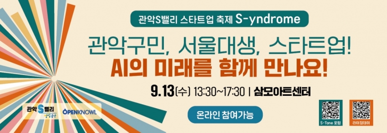 기사 2023.09.11.(월) 1-1 (행사 포스터) 스타트업의 새로운 도약! 관악S밸리,「관악 S-yndrome」행사 개최.jpeg