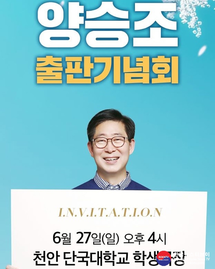 기사 2021.06.26.(토) 1-1 (포토뉴스) 더불어민주단 대선주자 양승조 충남도지사 출판기념회(2021.06.27.일. 오후4시 천안 단국대학교 학생극장) .jpg