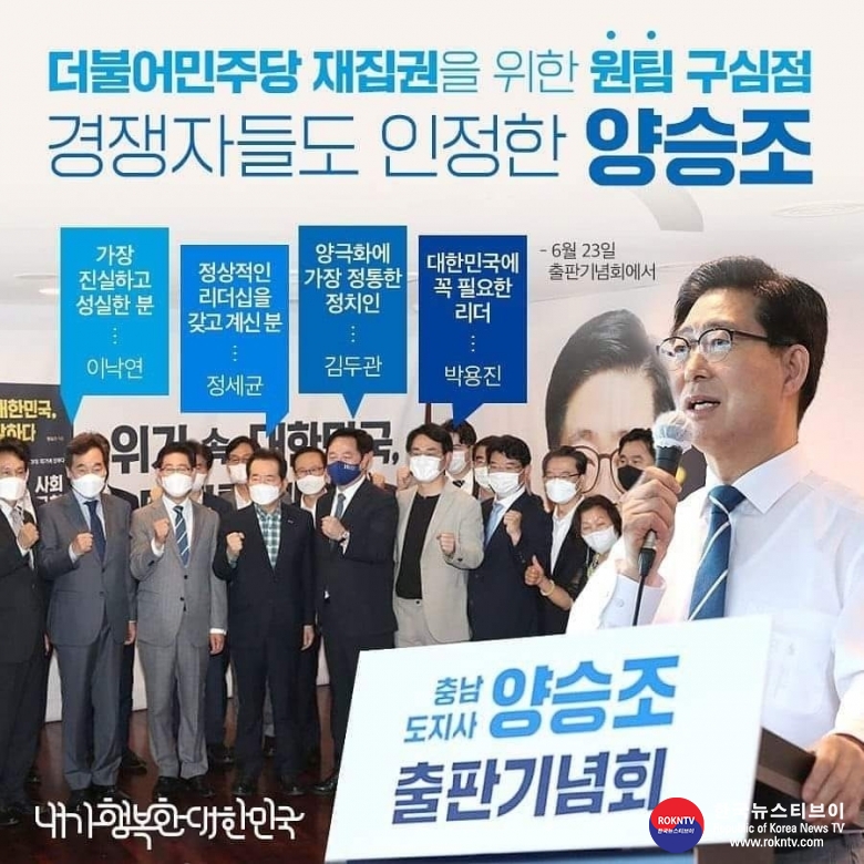 기사 2021.06.26.(토) 1-2 (포토뉴스) 더불어민주단 대선주자 양승조 충남도지사 출판기념회(2021.06.27.일. 오후4시 천안 단국대학교 학생극장) .jpg