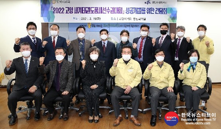 기사 2021.02.22.(월) 4-1 (사진) 2022 고양 세계태권도품새선수권대회 성공개최를 위한 간담회 게최 .jpg