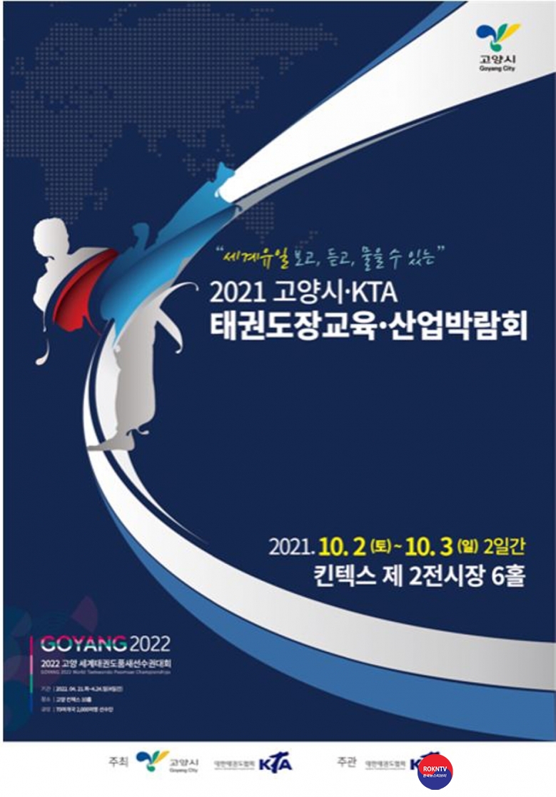 기사 2021.09.15.(수) 4-2 (포스터) 경기도 고양시, 2021 고양시 KTA 태권도장교육산업박람회 개최 .JPG