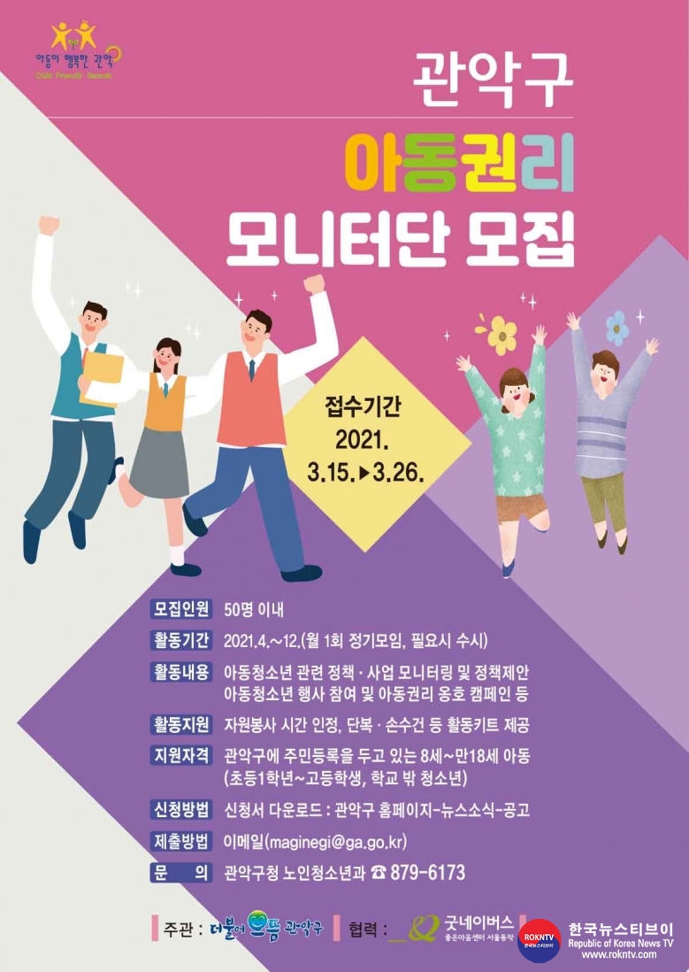 기사 2021.03.15.(월) 4-1 (포스터) 서울특별시 관악구 [아동권리] 포스터.jpg