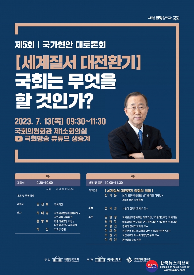 기사 2023.07.07.(금) 4-1 (포스터)  제5회 국가현안 대토론회 포스터.jpg