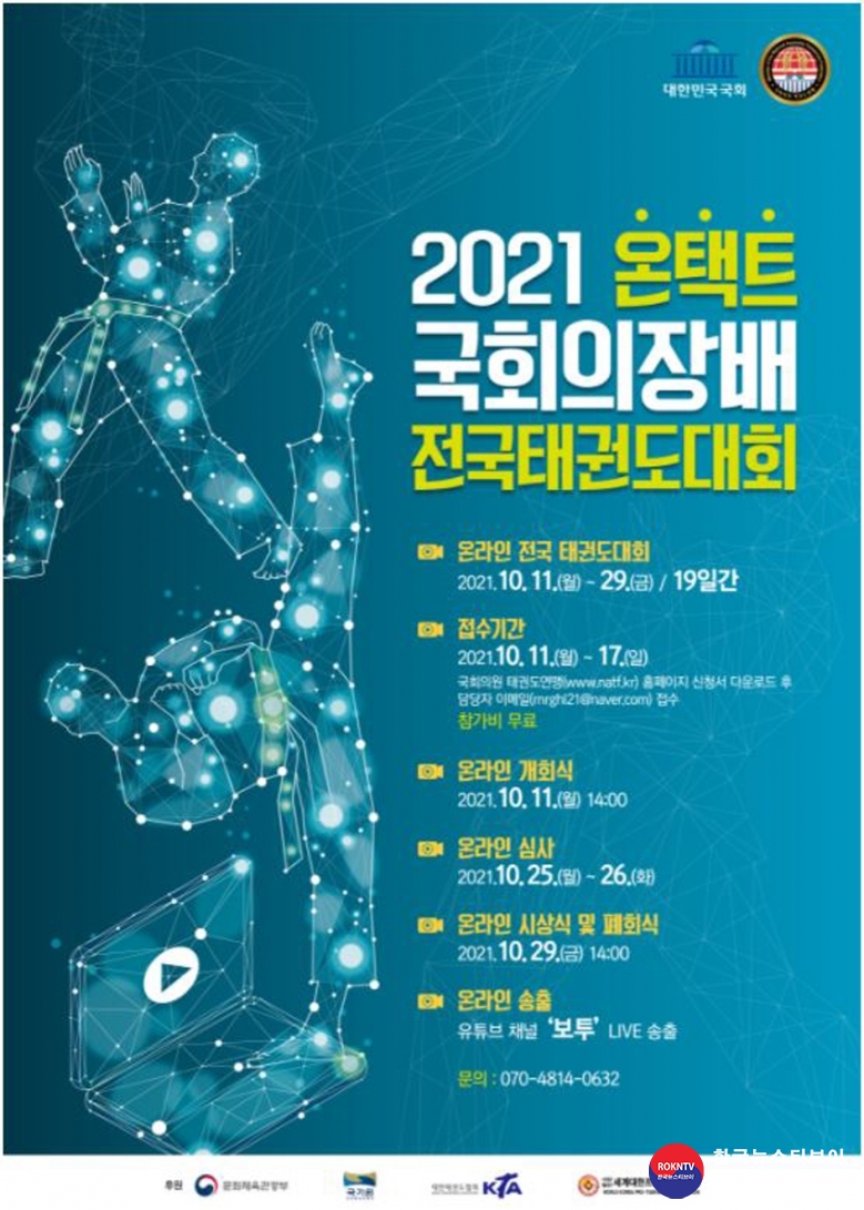 기사 2021.10.12.(화) 4-1 (포스터) 2021 온택트 국회의장배 전국태권도대회 포스터  .jpg