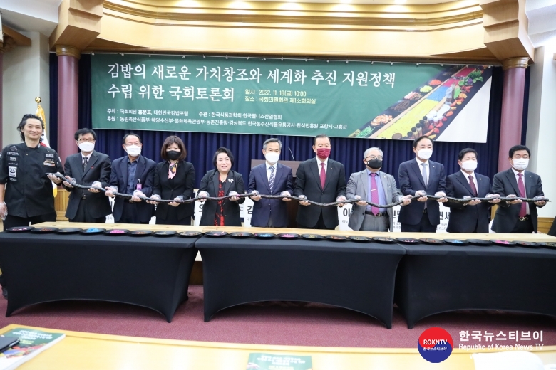 기사 2022.11.21.(월) 3-2 (사진) 1김밥의 새로운 가치창조와 세계화 추진 지원정책 수립 위한 국회토론회.jpg