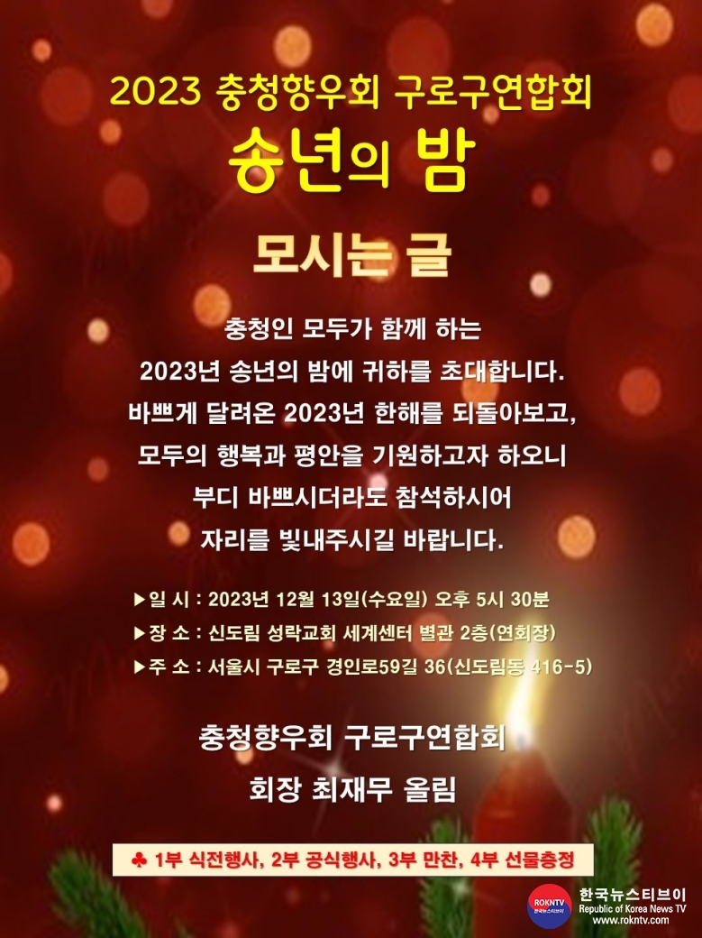 송년의 밤 2023 충청향우회 구로구연합회 송년의 밤 4-1 (최종).jpg