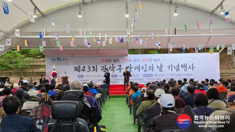 기사 2023.04.26.(수) 4-1 (사진 1) 관악구청, 관악구장애인단체총연합회, 제43회 장애인의날 기념식 개최.jpg