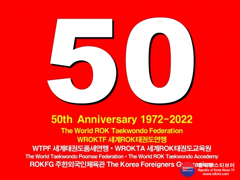 창립 50주년 세계ROK태권도연맹 주한외국인체육관 2022.12.13. 기념일 1-1.jpg