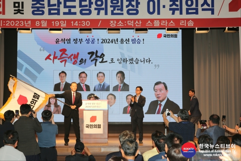 기사 2023.08.22.(화) 1-2 (사진 2) 홍문표 국회의원실, 국민의힘 충남당원대회, 도당위원장 이취임식 성황리 개최.jpg