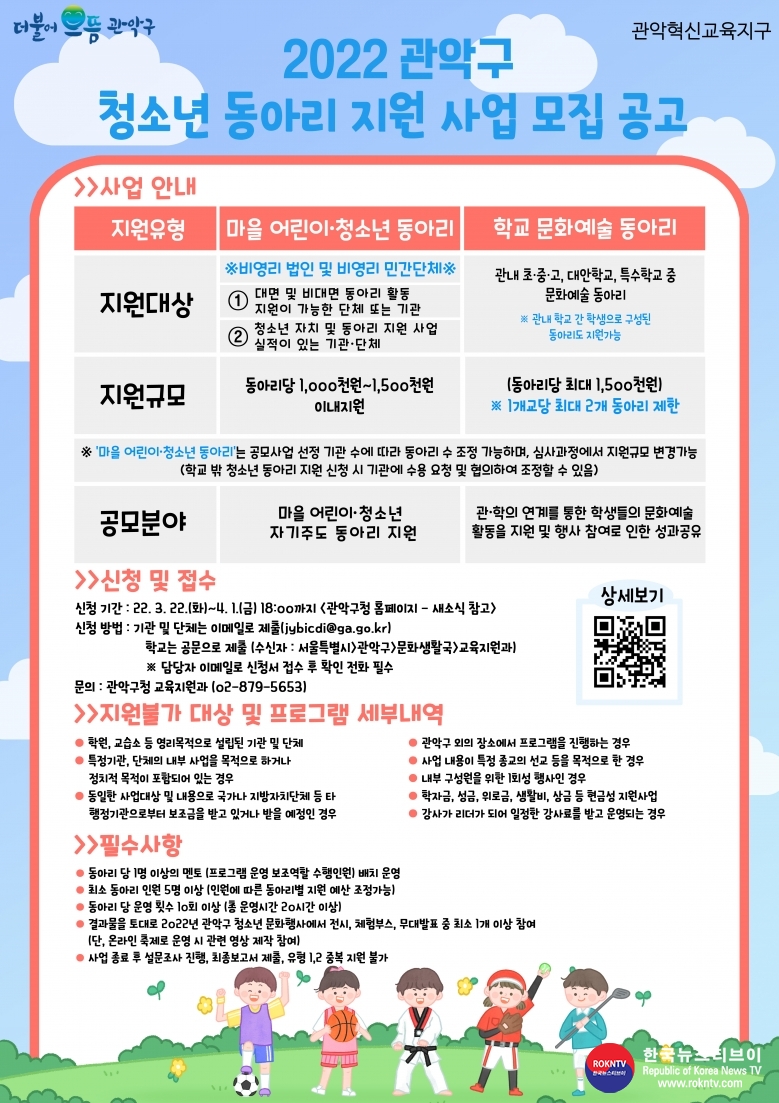 기사 2022.03.28.(월) 1-1 (포스터) 관악혁신교육지구, 자치활동 강화를 위한 청소년 동아리 지원 포스터.jpg