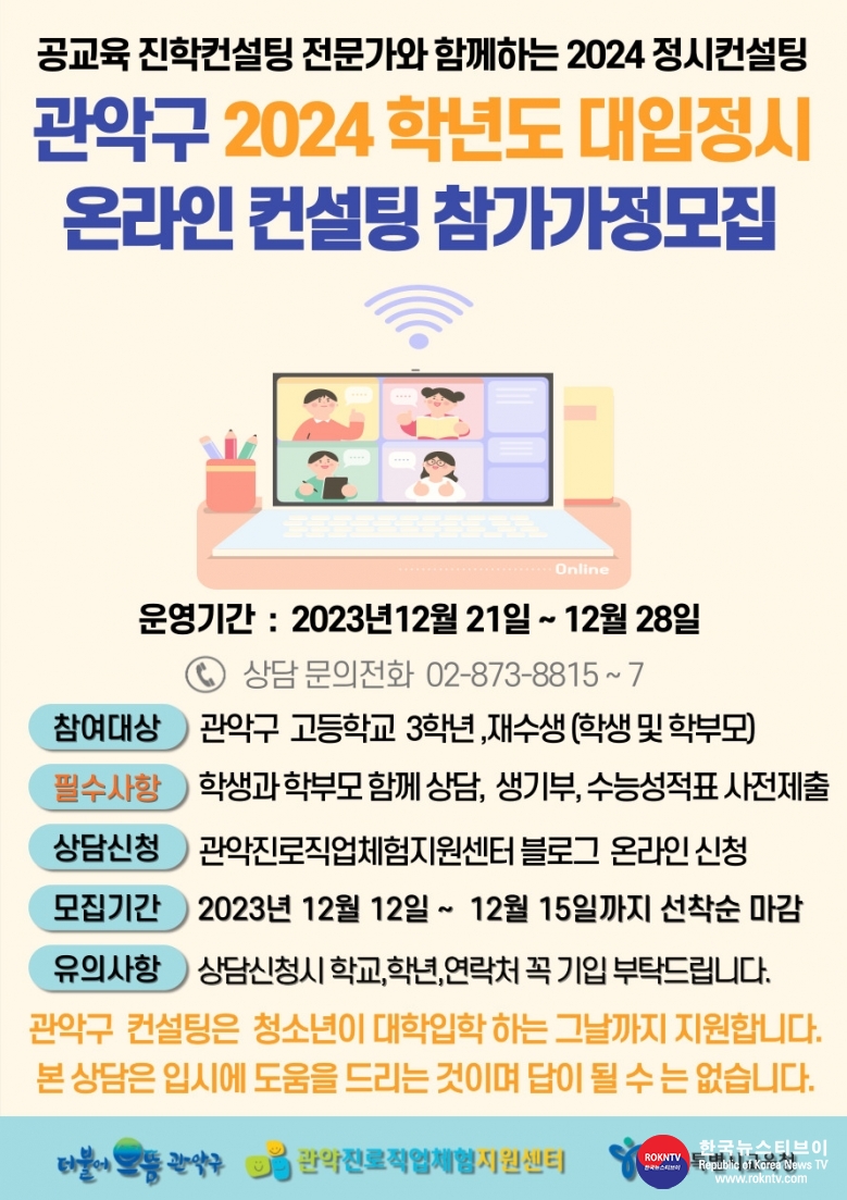 기사 2023.12.13.(수) 1-1 (포스터) 서울특별시 관악구 2024학년도 대입정시온라인컨설팅 포스터.jpg