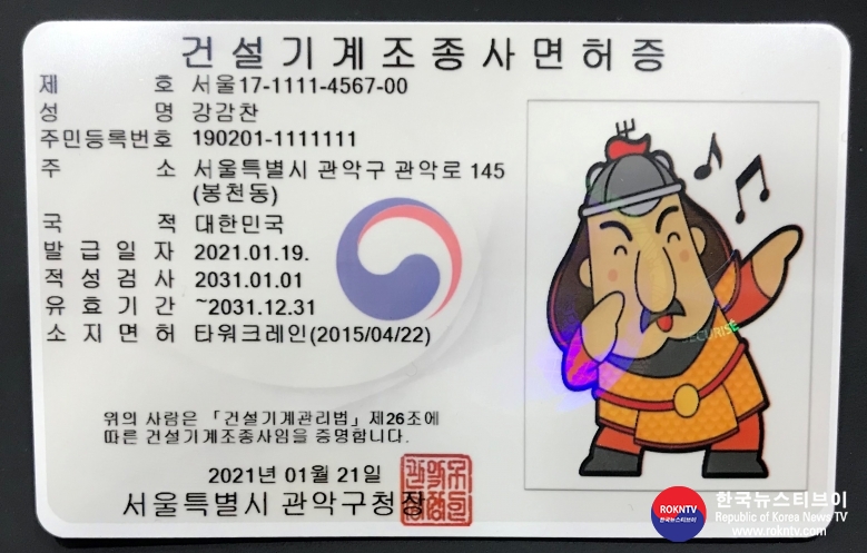 기사 2021.01.25.(월) 2-1 (사진) 서울특별시 관악구, 면허증 건설기계조종사 면허증 PVC 발급 샘플.jpg